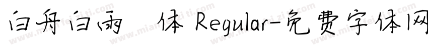 白舟白雨書体 Regular字体转换